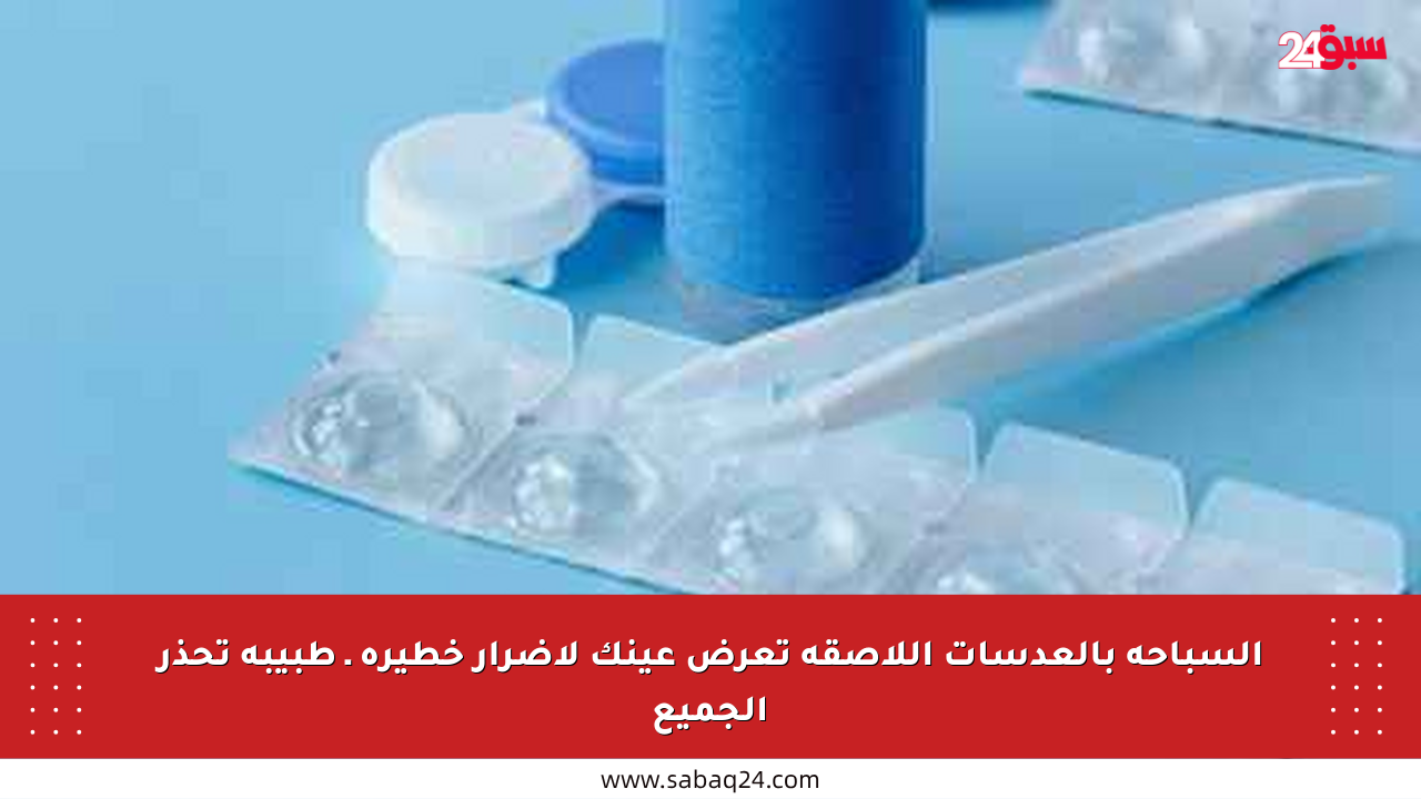 السباحة بالعدسات اللاصقة تعرض عينك لأضرار خطيرة ـ طبيبة تحذر الجميع